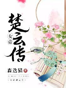 楚风意外偶遇