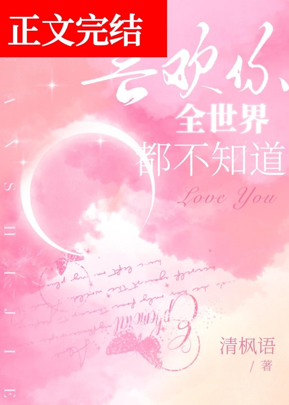 全世界都不知道全文免费阅读