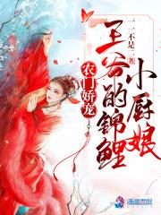 农门娇宠,王爷的锦鲤小厨娘