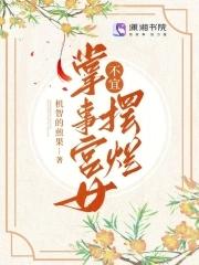 掌事宫女不宜摆烂