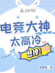 电竞大神太高冷,想撩!