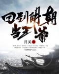 回到明朝当王爷