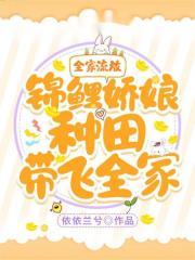 全家流放!锦鲤娇娘种田带飞全家