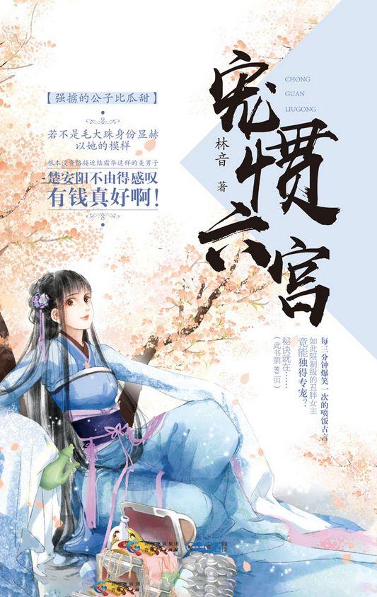宠惯六宫