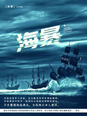 海暴