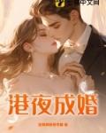 港夜成婚