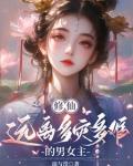 修仙：远离多灾多难的男女主